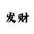 快3怎么看走势呢
